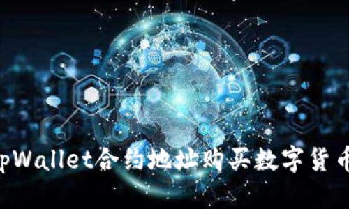 如何通过tpWallet合约地址购买数字货币：详细指南
