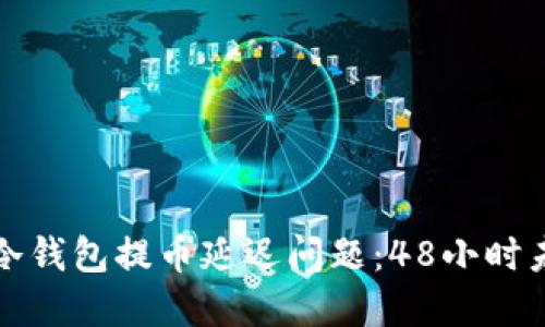 如何快速解决TP冷钱包提币延迟问题：48小时未到账的应对策略