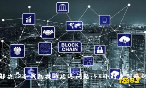 如何快速解决TP冷钱包提币延迟问题：48小时未到账的应对策略