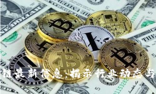 瑞策区块链最新信息：揭示行业动态与投资机遇