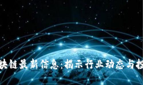 瑞策区块链最新信息：揭示行业动态与投资机遇