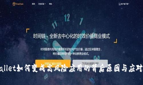 tpWallet如何变成高风险应用的背后原因与应对策略