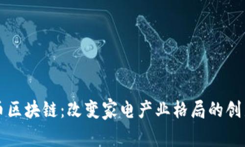 海尔币区块链：改变家电产业格局的创新力量