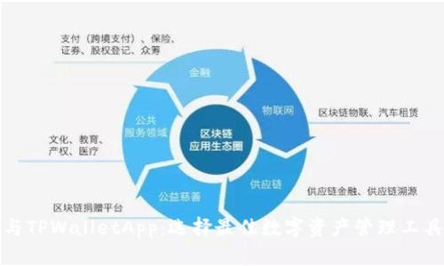 小狐狸钱包与TPWalletApp：选择最佳数字资产管理工具的全面对比
