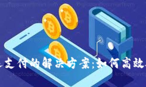 tpWallet延迟支付的解决方案：如何高效处理支付问题