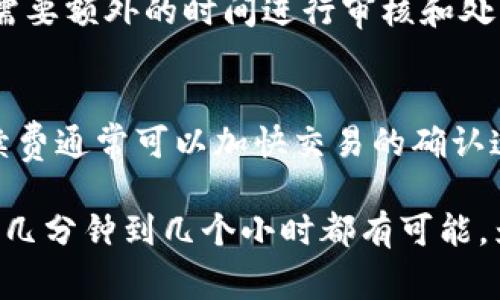 提币到TP Wallet的时间取决于多种因素，包括区块链的交易确认速度、网络拥堵情况以及所需的确认次数。以下是一些常见的时间参考：

1. 区块链确认时间
每一种加密货币都有其独特的块确认时间。例如，比特币的确认时间大约是10分钟，而以太坊大约是15秒。对比这些时间，你可以初步估算提币到TP Wallet的时间。

2. 网络拥堵情况
如果在你提币的时候，区块链网络非常拥堵，交易可能会延迟。这种情况下，有时候等待的时间可能会比正常情况更长。保持关注实时区块链状态是一个不错的选择。

3. 确认次数
某些交易所或钱包对于交易的确认次数有不同的要求。例如，一些钱包可能要求至少3次确认，才能视为交易完成。在这种情况下，总时间也会受到限制。

4. 交易所处理时间
完成提币请求的时间也依赖于你所使用的交易所。一些交易所可能需要额外的时间进行审核和处理。

5. 其他因素
其他因素，如网络费用的高低，可能也会影响提币的速度。较高的手续费通常可以加快交易的确认速度。

综上所述，提币到TP Wallet的时间并没有固定答案。通常情况下，从几分钟到几个小时都有可能。为了确保顺利提币，建议提前了解相关信息，并保持与交易所的沟通。