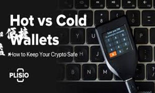   tpWallet新币如何显示价格：简单步骤与常见问题解答 / 
 guanjianci tpWallet, 新币, 显示价格, 数字货币 /guanjianci 

简介
在如今的数字货币市场上，每天都有新的币种上线。随着这些新币的出现，如何在交易平台上查看和管理它们的价格成为了许多投资者关心的问题。tpWallet是一个受欢迎的数字资产管理钱包，它的便利性和用户友好性吸引了很多用户。那么，如何在tpWallet中查看新币的价格呢？接下来，我们将详细探讨这一过程，并回答一些相关的常见问题。

步骤一：下载并安装tpWallet
首先，确保你的设备上已安装tpWallet。如果你还没有下载，前往tpWallet的官方网站或应用商店进行下载安装。tpWallet支持多种操作系统，包括iOS和Android。

步骤二：注册账户
安装完成后，打开tpWallet应用。你需要注册一个账户。按照应用内的指示填写相关信息，确保你使用的是有效的电子邮箱地址以及安全的密码。

步骤三：添加新币
在tpWallet中查看新币的价格之前，你首先需要将该币添加到你的钱包中。打开tpWallet，找到“添加币种”或者“资产管理”的选项。
在此选项中，输入你想查看的新币名称或合约地址。确保选择正确的币种，以避免混淆。

步骤四：查看新币价格
成功添加新币后，你将在tpWallet的资产列表中看到它。点击该币种，你将进入该币的详细信息页面。在此页面，tpWallet会显示该币种的当前价格、历史价格趋势以及其他相关信息。
通常情况下，tpWallet会从多个交易所获取最新的市场报价，确保你能获得准确的信息。如果你想了解更深入的市场分析，可以考虑连接第三方数据服务如CoinMarketCap或CoinGecko。

常见问题解答
h4Q1: 如果tpWallet没有显示新币的价格，我该怎么办？/h4
A: 有时，由于新币上线后市场流动性不足，tpWallet可能无法立即显示价格。这时你可以尝试以下方法：
ul
  li检查网络连接，确保应用可以访问互联网。/li
  li重启应用程序。某些时候，Restart能解决加载页面的问题。/li
  li查找该币种在其他交易所的价格。你可以通过其他数字货币平台自行查找。/li
/ul


h4Q2: tpWallet支持哪些新币？/h4
A: tpWallet支持多种新币的添加和查看。具体支持的币种会不断更新，可以在tpWallet的官方网站或者社区论坛查看最新的支持币种列表。

h4Q3: 查看价格和交易有什么区别？/h4
A: 查看价格是指你在tpWallet中查看新币的当前市场价值，而交易是指你购买或出售该币种的行为。tpWallet支持直接在应用内进行交易，你可以便捷地进行资产管理。

数据同步与安全性
tpWallet非常注重用户的资产安全。在查看新币价格时，确保你的账户已经通过了双重认证。这样可以额外保护你的资产，防止未授权的操作。
在进行交易时，请确保你清楚的了解该币的性质和市场情况。在波动较大的市场中，投资数字货币要有风险意识，避免盲目跟风。

总结
tpWallet为用户提供了一个方便的方式来管理和查看新币的价格。通过简单的步骤，你可以轻松地添加新币，查看市场动态。这使得数字货币的投资更加直观和便捷。
如果你是数字货币的投资新手，建议你认真阅读相关资料，多关注市场变化。此外，利用tpWallet的实时数据，作出明智的投资决策，才能有效降低风险、获取收益。
数字货币市场的变化莫测，记得保持冷静，理智投资。同时，tpWallet帮助你更好地掌握这些变化，尽享数字资产的便利。