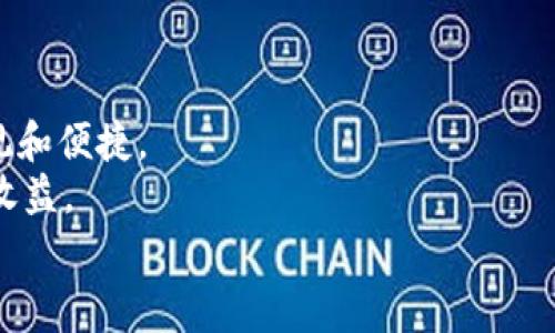   tpWallet新币如何显示价格：简单步骤与常见问题解答 / 
 guanjianci tpWallet, 新币, 显示价格, 数字货币 /guanjianci 

简介
在如今的数字货币市场上，每天都有新的币种上线。随着这些新币的出现，如何在交易平台上查看和管理它们的价格成为了许多投资者关心的问题。tpWallet是一个受欢迎的数字资产管理钱包，它的便利性和用户友好性吸引了很多用户。那么，如何在tpWallet中查看新币的价格呢？接下来，我们将详细探讨这一过程，并回答一些相关的常见问题。

步骤一：下载并安装tpWallet
首先，确保你的设备上已安装tpWallet。如果你还没有下载，前往tpWallet的官方网站或应用商店进行下载安装。tpWallet支持多种操作系统，包括iOS和Android。

步骤二：注册账户
安装完成后，打开tpWallet应用。你需要注册一个账户。按照应用内的指示填写相关信息，确保你使用的是有效的电子邮箱地址以及安全的密码。

步骤三：添加新币
在tpWallet中查看新币的价格之前，你首先需要将该币添加到你的钱包中。打开tpWallet，找到“添加币种”或者“资产管理”的选项。
在此选项中，输入你想查看的新币名称或合约地址。确保选择正确的币种，以避免混淆。

步骤四：查看新币价格
成功添加新币后，你将在tpWallet的资产列表中看到它。点击该币种，你将进入该币的详细信息页面。在此页面，tpWallet会显示该币种的当前价格、历史价格趋势以及其他相关信息。
通常情况下，tpWallet会从多个交易所获取最新的市场报价，确保你能获得准确的信息。如果你想了解更深入的市场分析，可以考虑连接第三方数据服务如CoinMarketCap或CoinGecko。

常见问题解答
h4Q1: 如果tpWallet没有显示新币的价格，我该怎么办？/h4
A: 有时，由于新币上线后市场流动性不足，tpWallet可能无法立即显示价格。这时你可以尝试以下方法：
ul
  li检查网络连接，确保应用可以访问互联网。/li
  li重启应用程序。某些时候，Restart能解决加载页面的问题。/li
  li查找该币种在其他交易所的价格。你可以通过其他数字货币平台自行查找。/li
/ul


h4Q2: tpWallet支持哪些新币？/h4
A: tpWallet支持多种新币的添加和查看。具体支持的币种会不断更新，可以在tpWallet的官方网站或者社区论坛查看最新的支持币种列表。

h4Q3: 查看价格和交易有什么区别？/h4
A: 查看价格是指你在tpWallet中查看新币的当前市场价值，而交易是指你购买或出售该币种的行为。tpWallet支持直接在应用内进行交易，你可以便捷地进行资产管理。

数据同步与安全性
tpWallet非常注重用户的资产安全。在查看新币价格时，确保你的账户已经通过了双重认证。这样可以额外保护你的资产，防止未授权的操作。
在进行交易时，请确保你清楚的了解该币的性质和市场情况。在波动较大的市场中，投资数字货币要有风险意识，避免盲目跟风。

总结
tpWallet为用户提供了一个方便的方式来管理和查看新币的价格。通过简单的步骤，你可以轻松地添加新币，查看市场动态。这使得数字货币的投资更加直观和便捷。
如果你是数字货币的投资新手，建议你认真阅读相关资料，多关注市场变化。此外，利用tpWallet的实时数据，作出明智的投资决策，才能有效降低风险、获取收益。
数字货币市场的变化莫测，记得保持冷静，理智投资。同时，tpWallet帮助你更好地掌握这些变化，尽享数字资产的便利。