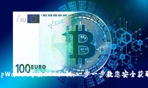 如何通过tpWallet导出EOS私钥：一步一步教您安全获取钱包秘钥