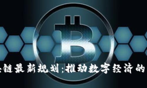 娄底市区块链最新规划：推动数字经济的崛起与发展