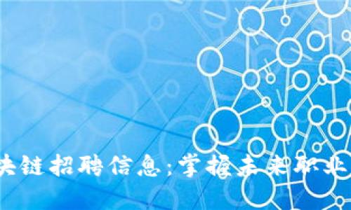 2023年西安区块链招聘信息：掌握未来职业机会的最新动态