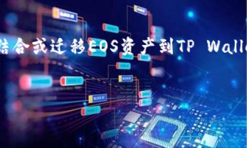 在您的请求中提到“eos如何提到tpWallet”，如果您是希望了解如何将EOS（一个区块链平台）与TP Wallet（一个数字钱包）结合或迁移EOS资产到TP Wallet，我可以为您提供相关信息。以下是一个示例性的和关键词，随后我将详细介绍EOS与TP Wallet的关系以及如何进行操作。


如何将EOS资产成功迁移到TP Wallet：全方位指南