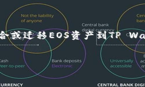 在您的请求中提到“eos如何提到tpWallet”，如果您是希望了解如何将EOS（一个区块链平台）与TP Wallet（一个数字钱包）结合或迁移EOS资产到TP Wallet，我可以为您提供相关信息。以下是一个示例性的和关键词，随后我将详细介绍EOS与TP Wallet的关系以及如何进行操作。


如何将EOS资产成功迁移到TP Wallet：全方位指南