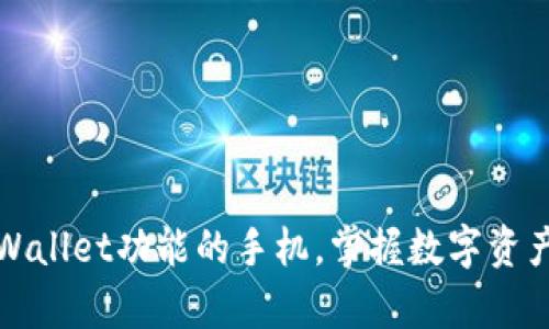 如何轻松拥有tpWallet功能的手机，掌握数字资产管理的最佳途径