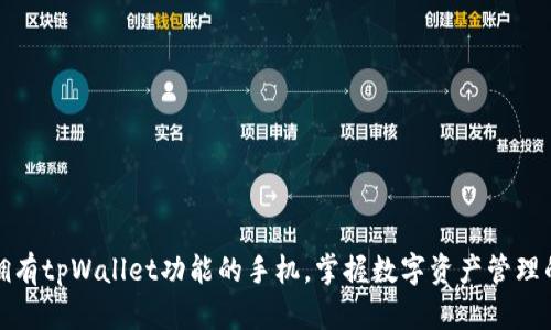 如何轻松拥有tpWallet功能的手机，掌握数字资产管理的最佳途径