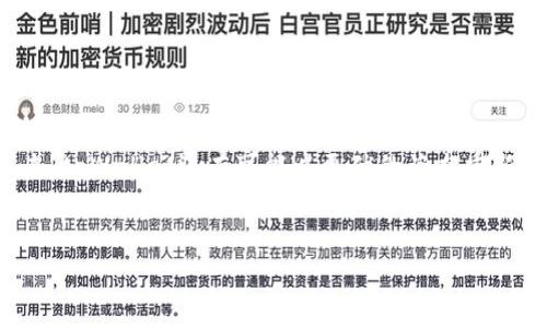tpWallet的应用程序为何消失？

近年来，加密货币发展的速度令人瞩目。随着区块链技术的不断进步，越来越多的人开始关注数字资产的管理和交易。在这个过程中，钱包作为数字资产的重要存储工具，受到了广泛的欢迎。tpWallet作为市场上知名的数字钱包之一，曾经吸引了大量用户。然而，最近有消息称tpWallet的应用程序已经下架，很多用户对此表示困惑。不妨深入探讨一下这个问题，了解背后的原因，以及它对用户所带来的影响。

tpWallet简介

tpWallet是一款致力于为用户提供安全、便捷的数字货币钱包。用户可以通过这款应用管理自己的加密资产，并进行交易。tpWallet支持多种主流数字货币，如比特币、以太坊等。它以其友好的用户界面和强大的功能赢得了很多用户的青睐。

应用下架的原因

tpWallet的应用程序下架，首先需要探讨的一个重要因素是合规性。在全球范围内，各国对数字资产的监管政策差异很大。一些国家对数字货币钱包的要求非常严格，特别是在用户身份验证和反洗钱方面。tpWallet可能因为未能满足某些国家的法律法规要求而被迫下架。

另一个原因可能与技术更新有关。随着科技的不断进步，软件的安全性和用户体验也需要不断提升。tpWallet的开发团队可能意识到，现有应用在安全性或功能上无法满足用户需求，因此选择暂停应用，进行全面的改进与升级。

对用户的影响

tpWallet应用的下架对用户产生了明显的影响。许多依仗该钱包进行交易和资产管理的人们面临困扰。没有了tpWallet的支持，用户可能需要寻找新的钱包来存储和管理他们的数字资产。这无疑增加了用户的负担。

但事实上，应用的缺失并不是意味着用户的损失。市场上仍然存在多种数字钱包可供选择。一些用户可能会选择迁移到功能更强大、安全性更高的替代品。用户可以通过比较不同钱包的特点，选择最适合自己的产品，以确保资产安全。

如何选择替代的数字钱包？

在寻找替代钱包时，有几个关键点需要考虑：

ul
    listrong安全性：/strong选择一个提供多重身份验证和私钥管理功能的钱包，确保你的资产不容易受到攻击。/li
    listrong用户体验：/strong界面的友好性和操作的便捷性会直接影响你的使用体验，优先选择那些界面简单易懂的钱包。/li
    listrong支持的资产种类：/strong根据你的需求，确保钱包支持你所持有的各种数字资产。/li
    listrong社区和支持服务：/strong一个活跃的社区和良好的客户支持能够在遇到问题时提供及时帮助。/li
/ul

未来的可能性

tpWallet虽然下架，但这并不一定意味着它将消失。很多时候，应用在进行必要的改进后会重新上线。用户可以关注官方渠道，了解最新动态。同时，tpWallet也可能会着手研发相关产品，推出更加强大的钱包，以适应新的市场需求。

总之，tpWallet的下架给了用户重新审视数字钱包的重要性。我们要时刻关注市场的变化以及自身的资产安全。在这个瞬息万变的加密世界里，灵活应变才能确保资产的安全与增值。

总结

tpWallet应用的下架，对用户造成了一定的困扰。但这同时也是提升自我安全意识和技术能力的机会。通过选择合适的替代钱包，用户能够继续安全地交易和管理自己的数字资产。未来，tpWallet还有可能以更优的姿态重新回归，加密世界的每一步都充满挑战，同时也蕴藏着机遇。

tpWallet, 数字钱包, 加密货币, 应用下架/guanjianci
tpWallet应用下架的原因与未来展望