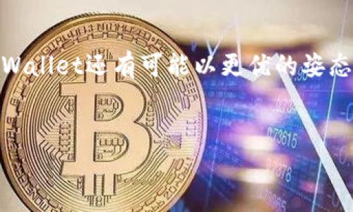 tpWallet的应用程序为何消失？

近年来，加密货币发展的速度令人瞩目。随着区块链技术的不断进步，越来越多的人开始关注数字资产的管理和交易。在这个过程中，钱包作为数字资产的重要存储工具，受到了广泛的欢迎。tpWallet作为市场上知名的数字钱包之一，曾经吸引了大量用户。然而，最近有消息称tpWallet的应用程序已经下架，很多用户对此表示困惑。不妨深入探讨一下这个问题，了解背后的原因，以及它对用户所带来的影响。

tpWallet简介

tpWallet是一款致力于为用户提供安全、便捷的数字货币钱包。用户可以通过这款应用管理自己的加密资产，并进行交易。tpWallet支持多种主流数字货币，如比特币、以太坊等。它以其友好的用户界面和强大的功能赢得了很多用户的青睐。

应用下架的原因

tpWallet的应用程序下架，首先需要探讨的一个重要因素是合规性。在全球范围内，各国对数字资产的监管政策差异很大。一些国家对数字货币钱包的要求非常严格，特别是在用户身份验证和反洗钱方面。tpWallet可能因为未能满足某些国家的法律法规要求而被迫下架。

另一个原因可能与技术更新有关。随着科技的不断进步，软件的安全性和用户体验也需要不断提升。tpWallet的开发团队可能意识到，现有应用在安全性或功能上无法满足用户需求，因此选择暂停应用，进行全面的改进与升级。

对用户的影响

tpWallet应用的下架对用户产生了明显的影响。许多依仗该钱包进行交易和资产管理的人们面临困扰。没有了tpWallet的支持，用户可能需要寻找新的钱包来存储和管理他们的数字资产。这无疑增加了用户的负担。

但事实上，应用的缺失并不是意味着用户的损失。市场上仍然存在多种数字钱包可供选择。一些用户可能会选择迁移到功能更强大、安全性更高的替代品。用户可以通过比较不同钱包的特点，选择最适合自己的产品，以确保资产安全。

如何选择替代的数字钱包？

在寻找替代钱包时，有几个关键点需要考虑：

ul
    listrong安全性：/strong选择一个提供多重身份验证和私钥管理功能的钱包，确保你的资产不容易受到攻击。/li
    listrong用户体验：/strong界面的友好性和操作的便捷性会直接影响你的使用体验，优先选择那些界面简单易懂的钱包。/li
    listrong支持的资产种类：/strong根据你的需求，确保钱包支持你所持有的各种数字资产。/li
    listrong社区和支持服务：/strong一个活跃的社区和良好的客户支持能够在遇到问题时提供及时帮助。/li
/ul

未来的可能性

tpWallet虽然下架，但这并不一定意味着它将消失。很多时候，应用在进行必要的改进后会重新上线。用户可以关注官方渠道，了解最新动态。同时，tpWallet也可能会着手研发相关产品，推出更加强大的钱包，以适应新的市场需求。

总之，tpWallet的下架给了用户重新审视数字钱包的重要性。我们要时刻关注市场的变化以及自身的资产安全。在这个瞬息万变的加密世界里，灵活应变才能确保资产的安全与增值。

总结

tpWallet应用的下架，对用户造成了一定的困扰。但这同时也是提升自我安全意识和技术能力的机会。通过选择合适的替代钱包，用户能够继续安全地交易和管理自己的数字资产。未来，tpWallet还有可能以更优的姿态重新回归，加密世界的每一步都充满挑战，同时也蕴藏着机遇。

tpWallet, 数字钱包, 加密货币, 应用下架/guanjianci
tpWallet应用下架的原因与未来展望