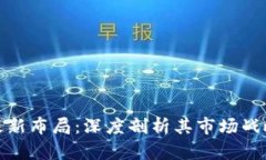 迅雷区块链最新布局：深度剖析其市场战略与未