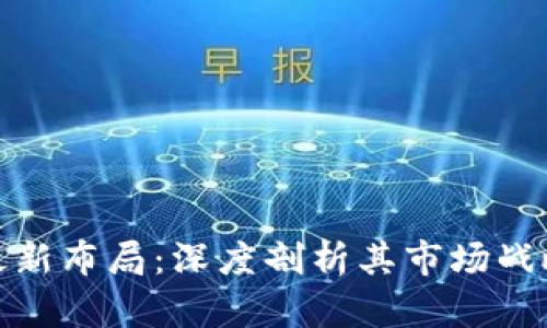 迅雷区块链最新布局：深度剖析其市场战略与未来前景