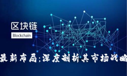 迅雷区块链最新布局：深度剖析其市场战略与未来前景