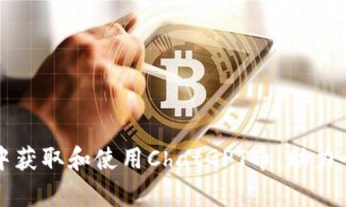 如何在tpWallet中获取和使用ChatGPT币，助力个人数字资产增值