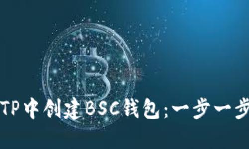 如何在TP中创建BSC钱包：一步一步的指南