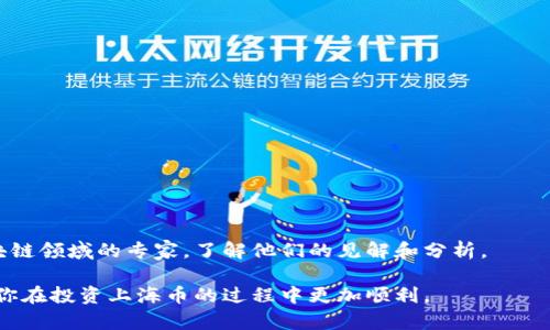    上海币区块链购买指南：一步一步教你如何投资  /   
 guanjianci  上海币, 区块链, 购买指南, 投资  /guanjianci 

引言
随着区块链技术的发展，尤其是在中国，越来越多的人们开始关注和投资数字货币。上海币作为其中一种新兴的数字货币，正吸引着众多投资者的目光。那么，如何有效地购买上海币呢？在这篇文章中，我们将详细分析购买的步骤、注意事项，以及一些实用的建议，帮助你顺利进入上海币的投资领域。

什么是上海币？
上海币是基于区块链技术的一种数字货币，旨在促进区域经济的发展。它的推出不仅仅是为了推动数字货币的采用，更是为了促进上海作为国际金融中心的地位。每个投资者在进入市场之前，首先需要了解上海币的基本概念和使用场景。

了解区块链技术
在讨论上海币之前，我们必须先了解区块链技术。区块链是一种分布式数据库技术，它的去中心化特性保证了数据的安全性和透明性。每一笔交易都会被记录在区块链上，无法篡改，这使得所有参与者都能实时了解交易的状态。这项技术正是许多数字货币，包括上海币得以安全运营的基础。

上海币的价值及应用前景
上海币的价值不仅体现在其数字货币本身，还在于其与实体经济的关联。随着越来越多的商家开始接受上海币作为支付手段，它的实际应用场景也在不断扩大。此外，上海币的流通将为区域内的商业活动提供新的动力，吸引更多的投资者和消费者。

购买上海币的步骤
接下来，我们将分步介绍如何购买上海币。以下是一个简单明了的指南。

h4步骤一：选择合适的交易平台/h4
在购买上海币之前，选择一个安全、靠谱的数字货币交易平台是非常重要的。目前市场上有很多交易所，例如币安、火币、OKEx等。你需要根据平台的安全性、用户评价及手续费等因素做出选择。

h4步骤二：注册并验证账户/h4
大部分交易平台要求用户注册才能进行交易。你可以选择自己喜欢的平台注册账户。完成注册后，通常需要进行身份验证。这一步骤至关重要，因为它可以确保交易的安全性，同时满足当地的法规要求。

h4步骤三：充值资金/h4
注册并验证账户后，你需要充值资金。大部分交易平台支持法币充值，如人民币，也支持其他数字货币的充值。选择一种适合你的充值方式，并按照平台的指示操作。在充值时，需要注意确认充值额度和手续费。

h4步骤四：购买上海币/h4
资金到账后，你就可以开始购买上海币了。在交易平台上寻找上海币的交易对，一般为“SHB/USDT”或“SHB/BTC”。选择合适的购买数量，并确认交易。记得仔细检查所有信息，确保无误后再进行确认。

h4步骤五：安全存储/h4
购买完成后，建议将上海币转移至私有钱包，而不是长时间存放在交易平台上。这能够大大降低被黑客攻击或交易平台崩溃导致损失的风险。市场上有多种钱包可供选择，包括硬件钱包、移动钱包和桌面钱包等。

购买上海币的注意事项
在购买数字货币时，有几个重要的事项需要牢记。首先，投资需谨慎。数字货币市场波动较大，一定要根据自己的风险承受能力做出决策。其次，保持对市场的关注。随时了解行业动态，确保自己不被信息所误导。最后，避免盲目跟风。每个人的投资策略和目标都应不同，不要轻易受到他人影响。

总结
上海币的投资潜力吸引了许多人的关注。通过本文的介绍，我们了解了如何购买上海币的步骤和注意事项。希望每位投资者都能在仔细研究后，做出明智的决策，成功进入区块链投资的世界。无论是追求利益，还是希望在这场技术革命中占得一席之地，了解和熟悉每一步都是显得尤为重要。

附录：常见问题解答
h41. 上海币的未来发展前景如何？/h4
上海币的发展前景与市场的接受度、技术的迭代更新以及政策的支持息息相关。随着越来越多的商家接纳上海币，使用场景会不断扩大，这无疑会为其带来更大的发展空间。

h42. 如何提升购买数字货币的安全性？/h4
提升数字货币的安全性可以从多方面入手，包括选择可靠的交易平台、开启双重身份验证以及将资金转移至私有钱包等。

h43. 在购买过程中是否有手续费？/h4
是的，绝大部分交易平台都会收取交易手续费，这部分费用根据平台和具体的交易量而有所不同。

h44. 投资数字货币有什么风险？/h4
投资数字货币的风险主要包括市场波动、政策风险、技术风险等。在投资前需充分评估自身的风险承受能力。

h45. 哪里可以获取更多关于数字货币的信息？/h4
你可以通过关注相关论坛、社交媒体、专业财经网站以及参与各种活动来获取最新的数字货币资讯。此外，也可以关注一些区块链领域的专家，了解他们的见解和分析。

诚然，进入区块链的世界并不容易，但只要你认真学习和探索，便一定能够把握新时代的投资机会。希望本文能够帮助到你，让你在投资上海币的过程中更加顺利。
