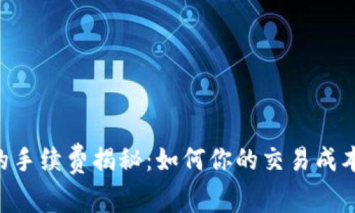 tpWallet买币的手续费揭秘：如何你的交易成本，获取更多收益
