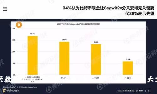 央行数字货币与区块链币：未来金融体系的两大支柱