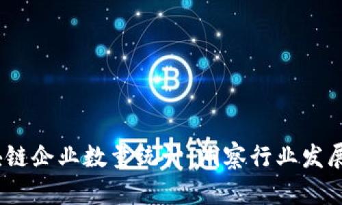 2023年中国区块链企业数量统计：洞察行业发展趋势与未来机遇