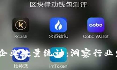 2023年中国区块链企业数量统计：洞察行业发展趋势与未来机遇
