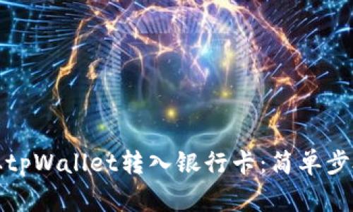 如何将资金从tpWallet转入银行卡：简单步骤和注意事项
