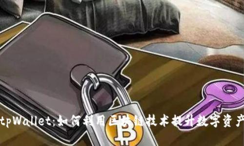 深度解析tpWallet：如何利用区块链技术提升数字资产管理效率
