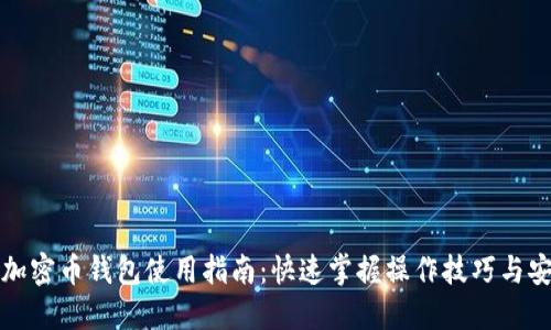 区块链加密币钱包使用指南：快速掌握操作技巧与安全策略
