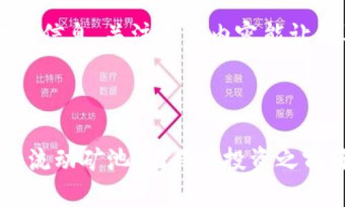 要查找 tpWallet 中的流动矿池信息，您可以按照以下步骤进行操作：

### 访问 tpWallet 应用

1. **下载和安装**：如果您尚未下载 tpWallet，请在您的应用商店中搜索并下载该应用程序。
  
2. **创建或登录账户**：打开应用后，您可以创建新账户或直接使用现有账户登录。

### 查找流动矿池

3. **进入“矿池”或“DeFi”选项**：在 tpWallet 的主界面上，通常会有一个叫“DeFi”或“矿池”的选项。点击这个选项。

4. **浏览可用矿池**：在“矿池”页面，您将看到可用的流动性矿池列表。通常，会显示每个矿池的详细信息，包括收益率、流动性、币种对等信息。

### 查看具体矿池信息

5. **选择一个矿池**：点击您感兴趣的矿池，您将进入该矿池的详细页面。在这里，您可以查看高额回报、投资要求及其他细节。

6. **监控流动性和收益**：大多数矿池都会提供实时的流动性和收益数据。您可以通过这些数据来了解您的投资状况。

### 提高流动矿池查询效率的技巧

- **定期监控**：流动矿池的收益率可能会波动，建议定期返回应用查询。
  
- **加入社群**：加入 tpWallet 的社区或社交媒体，可以获取最新的流动矿池资讯和动态。

- **关注更新**：tpWallet 有时候会更新其流动性矿池的信息，关注更新内容能让您及时掌握机会。

### 总结

通过以上步骤，您就可以轻松查找并参与 tpWallet 中的流动矿池。记得在投资之前仔细研究各个矿池的风险和收益，理智投资，祝您好运！