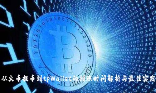 从火币提币到tpWallet的到账时间解析与最佳实践