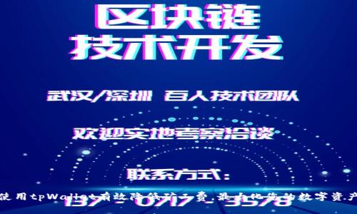 如何使用tpWallet有效降低矿工费，最大化您的数字资产收益