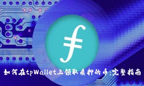 如何在tpWallet上领取质押的币：完整指南