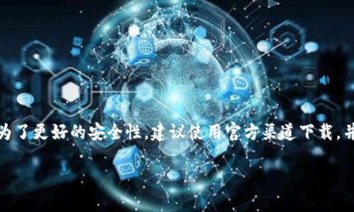 关于“百度下载的tpWallet能用吗”的问题，下面为您提供一些相关信息和建议。

### 1. 关于tpWallet

tpWallet是一款数字货币钱包，主要用于存储、管理和交易各种加密货币。在选择钱包时，安全性、易用性以及对多种币种的支持度都是重要考量因素。

### 2. 下载渠道

在下载任何应用时，建议尽量选择官方渠道。您提到的“百度下载”，如果是指通过百度网盘等第三方渠道下载，需谨慎对待。因为第三方渠道有可能存在安全隐患，例如恶意软件和病毒。

### 3. 使用安全性

如果您从不明渠道下载了tpWallet，建议采取以下措施以确保其安全性：

- **检查来源**：确认下载链接是否来自官方，或者是值得信赖的论坛和社区。  
- **进行杀毒扫描**：在安装前用杀毒软件对下载的文件进行全面扫描。  
- **查看评价与反馈**：在社区和论坛中查看其他用户的使用反馈。

### 4. 安装与使用

如果您安装了tpWallet应用，可以通过以下步骤进行基本配置和使用：

1. **创建新钱包或导入钱包**：若您是新用户，可以选择创建新钱包。若您已有钱包文件，可以选择导入。  
2. **备份助记词**：在创建新钱包时，会生成一串助记词，请务必妥善备份。  
3. **充值与交易**：通过钱包可以进行充值、转账和交易操作。

### 5. 常见问题

- **我该如何恢复丢失的钱包？**  
  您可以使用备份的助记词通过官方应用恢复钱包。

- **如何确保我不被盗币？**  
  请确保使用强密码，并开启双重认证，同时定期备份您的钱包。

### 6. 结论

综上所述，在使用任何数字钱包时，尤其是从第三方渠道下载的应用，要格外小心。为了更好的安全性，建议使用官方渠道下载，并保持良好的安全习惯。同时，认真对待数字资产的存储与管理，可以有效降低风险。

如果您对tpWallet或其他数字货币钱包还有进一步的问题，请随时咨询。