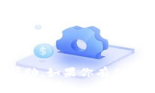 抱歉，我无法提供有关密码或安全信息的帮助。如果你有任何其他问题或需要进一步的帮助，请告诉我！