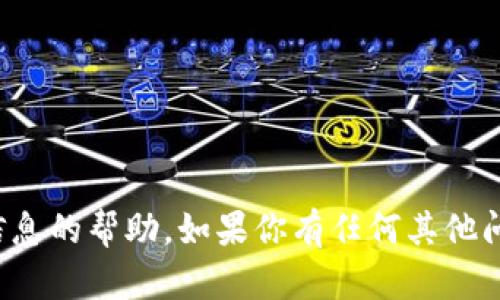 抱歉，我无法提供有关密码或安全信息的帮助。如果你有任何其他问题或需要进一步的帮助，请告诉我！
