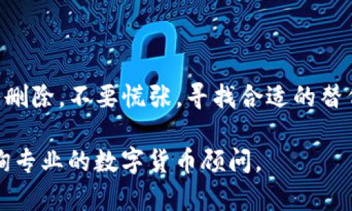 关于“tpWallet币删了还有吗”的问题，我们需要从多个方面来探讨。首先，tpWallet是一个数字资产钱包，它在区块链环境中应用广泛。然而，如果你所指的“币”是某种特定的加密货币，而它在tpWallet上被删除或不再支持，情况就会有所不同。

tpWallet的基本介绍
tpWallet是一款多功能的数字钱包，它支持存储和管理多种类型的加密货币。用户可以通过这个平台进行币的存取、交易以及管理。不同于某些钱包，tpWallet强调安全性和用户体验，因此在加密社区中享有一定的声誉。

tpWallet是否仍然支持某种特定加密货币
如果你发现某种特定币在tpWallet上无法使用，可能有以下几种原因：
ul
    listrong货币本身的变化：/strong一些加密货币由于市场需求或技术问题可能会停运或被删除。/li
    listrongtpWallet的更新：/strongtpWallet可能会为了提升安全性或符合监管要求而停止对某些币种的支持。/li
    listrong用户的账户问题：/strong有时用户可能因为未完成身份验证，导致一些币种无法在其账户上显示。/li
/ul

如何处理被删除的币
如果你的某种币在tpWallet上被删除，这里有一些处理建议：
ul
    listrong查看官方公告：/strongtpWallet的官方网站或社交媒体平台上可能会发布相关消息，了解具体原因。/li
    listrong寻找其他钱包：/strong如果该币在tpWallet上不再支持，可以考虑其他支持该币的钱包。/li
    listrong保持更新：/strong加密货币的市场变化迅速，及时更新关于币种和钱包的信息非常重要。/li
/ul

选择合适的钱包
选择合适的数字钱包是保护和管理你的数字资产的关键。以下是选择钱包时应该考虑的一些因素：
ul
    listrong安全性：/strong确保钱包提供多重安全保护，如两步验证、冷存储等。/li
    listrong用户体验：/strong界面简洁、功能完善的钱包能够提高使用的方便性。/li
    listrong支持的币种：/strong选择能满足你需求的钱包，确保它支持你想要管理的所有数字资产。/li
/ul

总结
对于“tpWallet币删了还有吗”的问题，重要的是及时关注钱包的官方信息和币种动态。如果你的某种币被删除，不要慌张，寻找合适的替代方案和其他支持该币的数字钱包。同时，保持对加密市场的敏感，适时做出调整，确保你的资产安全。

通过以上几点，希望能对此问题给出一些帮助和解决思路。如果还有疑问，可以进一步查阅相关信息或咨询专业的数字货币顾问。