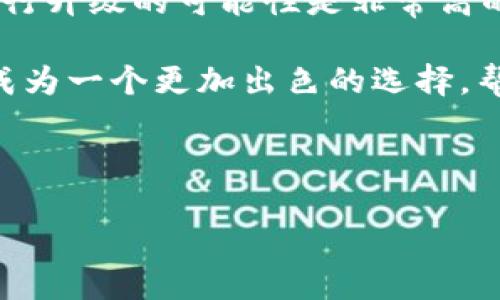 tpWallet能升级吗？探索其潜力与应用

随着区块链技术的飞速发展，各种数字货币钱包也应运而生。在众多数字钱包中，tpWallet凭借其用户友好的界面和强大的功能，吸引了许多用户的关注。然而，随着时间的推移，用户们不禁开始思考：tpWallet能升级吗？今天，我们就这个问题进行深入探讨。

什么是tpWallet？

tpWallet是一款专注于安全性和用户体验的数字钱包。它支持多种虚拟货币的存储与管理，用户可以方便地进行转账和交易。tpWallet的设计理念是简化用户操作，让每个人都能轻松上手，即使是初学者也能很快掌握。

在tpWallet中，安全性和隐私保护是一大亮点。它采用了多重加密技术，确保用户的资产安全。用户信息不会被泄露，这让很多用户倍感安心。

tpWallet的功能特点

tpWallet不仅是一个基础的钱包，它还附带了多种先进的功能：

ul
    listrong多币种支持：/strongtpWallet支持多种主流的数字货币，如比特币、以太坊等。用户可以在同一个平台上管理多种资产。/li
    listrong便捷交易：/strong用户可以快速发送和接收数字货币，交易流程简单高效，适合各种用户群体。/li
    listrong安全保障：/strongtpWallet使用了高级加密技术，包括指纹识别等多重验证，确保用户资产的安全。/li
    listrong用户友好界面：/strong无论是新手还是经验丰富的用户，都能轻松找到所需功能。/li
/ul

tpWallet的升级前景

许多用户对tpWallet的未来充满期待。他们想知道，tpWallet是否有可能进行功能升级，或是推出新版本以支持更多新兴数字货币。在这里，我们需要明确几点：

首先，区块链技术在不断演变。新技术的出现可能会使得现有钱包无法满足用户的需求。因此，升级是钱包持续发展的重要部分。

其次，用户需求多样化。随着越来越多的人参与加密货币交易，他们希望钱包能提供更多的功能。例如，支持去中心化金融（DeFi）交易或NFT管理等功能。

tpWallet可能的升级方向

考虑到市场趋势和用户需求，tpWallet的升级方向可能包括以下几个方面：

ul
    listrong引入智能合约：/strong增加对智能合约的支持，让用户能更灵活地管理他们的资产，进行自动化交易。/li
    listrong增加更多数字货币支持：/strong随着新币种的出现，tpWallet可能会逐渐支持更多的数字资产，满足不同用户的需求。/li
    listrong增设跨链功能：/strong允许用户在不同区块链间交易，提升用户的资产流动性。/li
    listrong提升用户体验：/strong不断界面设计，提高操作的便捷性，确保用户能快速上手并享受流畅的操作体验。/li
/ul

如何了解tpWallet的最新动态

对于任何用户而言，了解tpWallet的最新动态是非常重要的。以下是几种有效的方法：

ul
    listrong关注官方网站：/strongtpWallet的官网通常会发布最新的新闻和更新信息，这是获取官方消息的最快途径。/li
    listrong加入社区和论坛：/strong用户可以通过加入相关的社区，如Telegram或Reddit，跟随其他用户交流经验，了解他们对tpWallet的看法和期待。/li
    listrong社交媒体：/strong关注tpWallet的社交媒体账号，获取第一手的产品更新动态。/li
    listrong参与Beta测试：/strong如果tpWallet推出新的版本，用户可以加入Beta测试，亲身体验新功能，并提供反馈。/li
/ul

结论：tpWallet的未来

总体而言，tpWallet作为一款功能强大的数字钱包，其升级潜力巨大。随着区块链技术的成长和用户需求的变化，tpWallet进行升级的可能性是非常高的。用户应持续关注其动态，以便于把握数字货币市场的脉搏。同时，合理利用现有的tpWallet功能，提升自身的资产管理能力。

无论未来如何变化，保持对数字货币钱包的关注和学习是每个用户都应该做的事情。随着钱包技术的发展，tpWallet或许会成为一个更加出色的选择，帮助用户更好地进行数字资产管理。

tpWallet, 数字货币钱包, 区块链技术, 钱包升级/guanjianci

tpWallet能升级吗？探索其潜力与应用