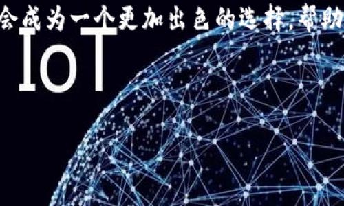 tpWallet能升级吗？探索其潜力与应用

随着区块链技术的飞速发展，各种数字货币钱包也应运而生。在众多数字钱包中，tpWallet凭借其用户友好的界面和强大的功能，吸引了许多用户的关注。然而，随着时间的推移，用户们不禁开始思考：tpWallet能升级吗？今天，我们就这个问题进行深入探讨。

什么是tpWallet？

tpWallet是一款专注于安全性和用户体验的数字钱包。它支持多种虚拟货币的存储与管理，用户可以方便地进行转账和交易。tpWallet的设计理念是简化用户操作，让每个人都能轻松上手，即使是初学者也能很快掌握。

在tpWallet中，安全性和隐私保护是一大亮点。它采用了多重加密技术，确保用户的资产安全。用户信息不会被泄露，这让很多用户倍感安心。

tpWallet的功能特点

tpWallet不仅是一个基础的钱包，它还附带了多种先进的功能：

ul
    listrong多币种支持：/strongtpWallet支持多种主流的数字货币，如比特币、以太坊等。用户可以在同一个平台上管理多种资产。/li
    listrong便捷交易：/strong用户可以快速发送和接收数字货币，交易流程简单高效，适合各种用户群体。/li
    listrong安全保障：/strongtpWallet使用了高级加密技术，包括指纹识别等多重验证，确保用户资产的安全。/li
    listrong用户友好界面：/strong无论是新手还是经验丰富的用户，都能轻松找到所需功能。/li
/ul

tpWallet的升级前景

许多用户对tpWallet的未来充满期待。他们想知道，tpWallet是否有可能进行功能升级，或是推出新版本以支持更多新兴数字货币。在这里，我们需要明确几点：

首先，区块链技术在不断演变。新技术的出现可能会使得现有钱包无法满足用户的需求。因此，升级是钱包持续发展的重要部分。

其次，用户需求多样化。随着越来越多的人参与加密货币交易，他们希望钱包能提供更多的功能。例如，支持去中心化金融（DeFi）交易或NFT管理等功能。

tpWallet可能的升级方向

考虑到市场趋势和用户需求，tpWallet的升级方向可能包括以下几个方面：

ul
    listrong引入智能合约：/strong增加对智能合约的支持，让用户能更灵活地管理他们的资产，进行自动化交易。/li
    listrong增加更多数字货币支持：/strong随着新币种的出现，tpWallet可能会逐渐支持更多的数字资产，满足不同用户的需求。/li
    listrong增设跨链功能：/strong允许用户在不同区块链间交易，提升用户的资产流动性。/li
    listrong提升用户体验：/strong不断界面设计，提高操作的便捷性，确保用户能快速上手并享受流畅的操作体验。/li
/ul

如何了解tpWallet的最新动态

对于任何用户而言，了解tpWallet的最新动态是非常重要的。以下是几种有效的方法：

ul
    listrong关注官方网站：/strongtpWallet的官网通常会发布最新的新闻和更新信息，这是获取官方消息的最快途径。/li
    listrong加入社区和论坛：/strong用户可以通过加入相关的社区，如Telegram或Reddit，跟随其他用户交流经验，了解他们对tpWallet的看法和期待。/li
    listrong社交媒体：/strong关注tpWallet的社交媒体账号，获取第一手的产品更新动态。/li
    listrong参与Beta测试：/strong如果tpWallet推出新的版本，用户可以加入Beta测试，亲身体验新功能，并提供反馈。/li
/ul

结论：tpWallet的未来

总体而言，tpWallet作为一款功能强大的数字钱包，其升级潜力巨大。随着区块链技术的成长和用户需求的变化，tpWallet进行升级的可能性是非常高的。用户应持续关注其动态，以便于把握数字货币市场的脉搏。同时，合理利用现有的tpWallet功能，提升自身的资产管理能力。

无论未来如何变化，保持对数字货币钱包的关注和学习是每个用户都应该做的事情。随着钱包技术的发展，tpWallet或许会成为一个更加出色的选择，帮助用户更好地进行数字资产管理。

tpWallet, 数字货币钱包, 区块链技术, 钱包升级/guanjianci

tpWallet能升级吗？探索其潜力与应用