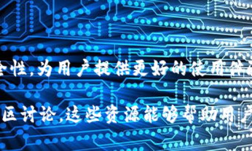tpWallet 提供的 MTPS（Multi-Transaction Processing System）是一种多交易处理系统。这种系统旨在提高交易的效率和安全性，通常用于区块链和数字资产管理平台。

### MTPS 的主要特点

1. 高效性
MTPS 允许用户同时处理多个交易。这意味着用户不必一个一个地等待交易完成，而是可以批量处理，提高了整体的交易效率。这对于需要频繁交易的用户或企业来说，尤其重要。

2. 安全性
在数字资产交易中，安全性至关重要。MTPS 通常采用多层加密技术，确保交易数据的安全性。此外，系统还会进行实时监控，及时发现和阻止可疑活动。

3. 用户友好的界面
tpWallet 的 MTPS 针对用户体验进行了。即使是初学者也能轻松上手，界面，同时提供详细的交易记录和统计数据，便于用户随时查看和管理自己的资产。

4. 兼容性
MTPS 支持多种数字资产和加密货币。用户可以在一个平台上管理各种资产，避免了在不同平台之间频繁切换的麻烦。

### MTPS 的应用场景

1. 个人用户
对于个人用户，MTPS 提供了更便捷的交易方式。用户可以用它来管理自己的加密货币资产，随时进行交易，同时也减少了由于单一交易造成的时间浪费。

2. 企业用途
对于企业而言，MTPS 则是一个强大的工具。企业可以利用这个系统进行大量交易，管理供应链中的各种支付流，同时保障交易的安全性和透明度。

3. 去中心化金融（DeFi）
在 DeFi 领域，MTPS 扮演着重要角色。其能够处理的交易量和速度，能够满足 DeFi 项目对高并发的需求，推动了 DeFi 的发展。

### 总结

提高交易效率和安全性
tpWallet 提供的 MTPS 是一个先进的交易处理系统。它能够有效提高交易的效率和安全性，为用户提供更好的使用体验。无论是个人用户还是企业，MTPS 都可以满足不同的需求，助力数字资产的管理与交易。

如需了解更多关于 tpWallet 及其 MTPS 系统的详细信息，请参阅相关的官方资料或社区讨论。这些资源能够帮助用户更深入地理解 MTPS 的功能与优势。