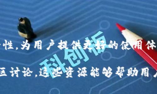 tpWallet 提供的 MTPS（Multi-Transaction Processing System）是一种多交易处理系统。这种系统旨在提高交易的效率和安全性，通常用于区块链和数字资产管理平台。

### MTPS 的主要特点

1. 高效性
MTPS 允许用户同时处理多个交易。这意味着用户不必一个一个地等待交易完成，而是可以批量处理，提高了整体的交易效率。这对于需要频繁交易的用户或企业来说，尤其重要。

2. 安全性
在数字资产交易中，安全性至关重要。MTPS 通常采用多层加密技术，确保交易数据的安全性。此外，系统还会进行实时监控，及时发现和阻止可疑活动。

3. 用户友好的界面
tpWallet 的 MTPS 针对用户体验进行了。即使是初学者也能轻松上手，界面，同时提供详细的交易记录和统计数据，便于用户随时查看和管理自己的资产。

4. 兼容性
MTPS 支持多种数字资产和加密货币。用户可以在一个平台上管理各种资产，避免了在不同平台之间频繁切换的麻烦。

### MTPS 的应用场景

1. 个人用户
对于个人用户，MTPS 提供了更便捷的交易方式。用户可以用它来管理自己的加密货币资产，随时进行交易，同时也减少了由于单一交易造成的时间浪费。

2. 企业用途
对于企业而言，MTPS 则是一个强大的工具。企业可以利用这个系统进行大量交易，管理供应链中的各种支付流，同时保障交易的安全性和透明度。

3. 去中心化金融（DeFi）
在 DeFi 领域，MTPS 扮演着重要角色。其能够处理的交易量和速度，能够满足 DeFi 项目对高并发的需求，推动了 DeFi 的发展。

### 总结

提高交易效率和安全性
tpWallet 提供的 MTPS 是一个先进的交易处理系统。它能够有效提高交易的效率和安全性，为用户提供更好的使用体验。无论是个人用户还是企业，MTPS 都可以满足不同的需求，助力数字资产的管理与交易。

如需了解更多关于 tpWallet 及其 MTPS 系统的详细信息，请参阅相关的官方资料或社区讨论。这些资源能够帮助用户更深入地理解 MTPS 的功能与优势。