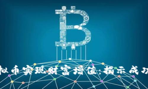 如何通过亚联虚拟币实现财富增值：揭示成功投资的关键策略