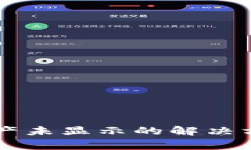 tpWallet交易后资产未显示的解决方案及常见问题解析
