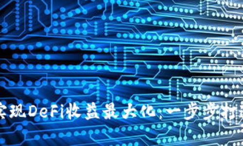 如何通过tpWallet实现DeFi收益最大化：一步步打造你的加密资产组合