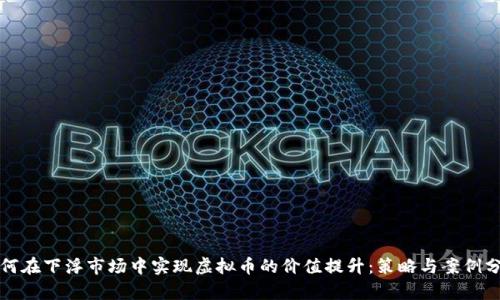 如何在下浮市场中实现虚拟币的价值提升：策略与案例分析